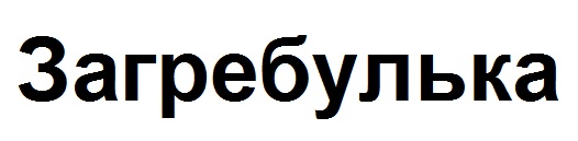 загребулька