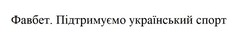 фавбет. підтримуємо український спорт
