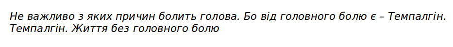 не важливо з яких причин болить голова. бо від головного болю є-темпалгін. темпалгін. життя без головного болю