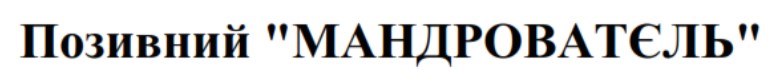 позивний мандроватєль