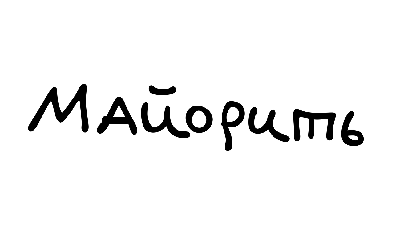 майорить