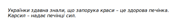 українки здавна знали, що запорука краси-це здорова печінка. карсил-надає печінці сил.