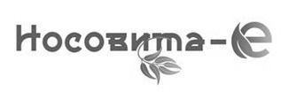 носовита е