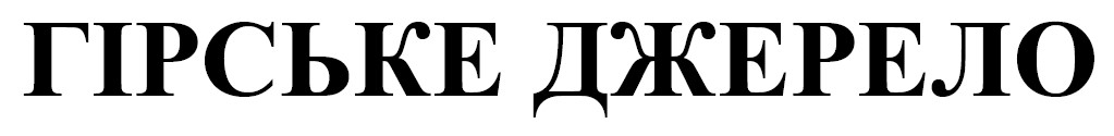 гірське джерело