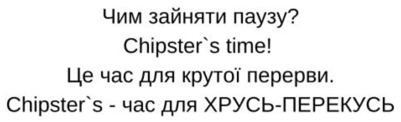 чим зайняти паузу? chipster's time! це час для крутої перерви. chipster's-час для хрусь перекусь