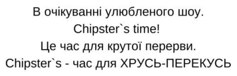 в очікуванні улюбленого шоу. chipster's time! це час для крутої перерви. chipster's-час для хрусь перекусь