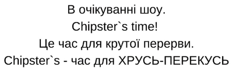 в очікуванні шоу. chipster's time! це час для крутої перерви. chipster's-час для хрусь перекусь