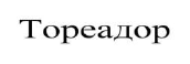 тореадор