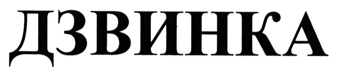 дзвинка