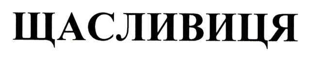 щасливиця