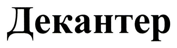 декантер