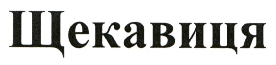 щекавиця