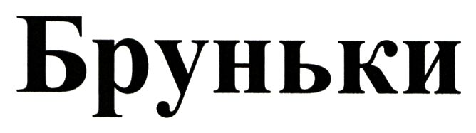 бруньки