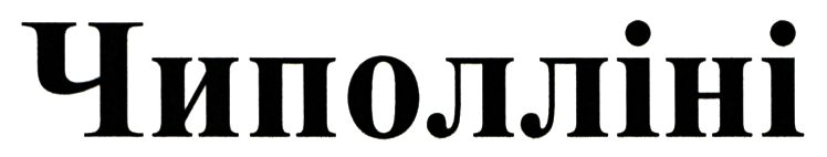 чиполліні