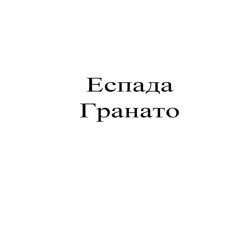 еспада гранато