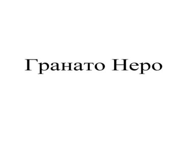 гранато неро