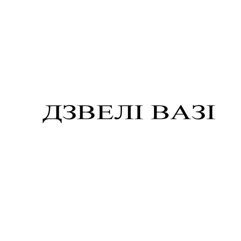 дзвелі вазі