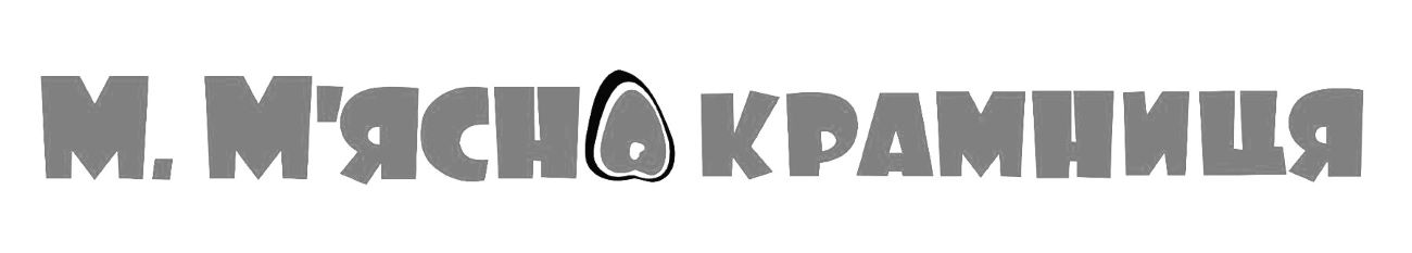 м.м’ясна крамниця