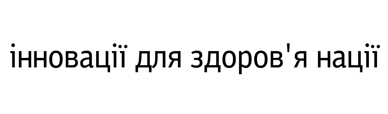 інновації для здоров'я нації