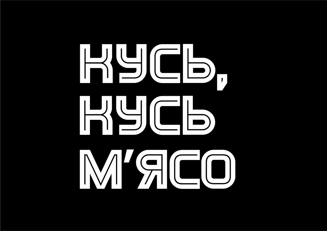 кусь, кусь м'ясо