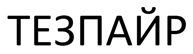 тезпайр