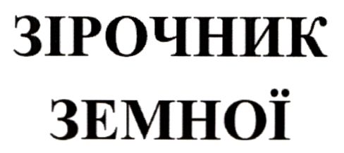 зірочник земної