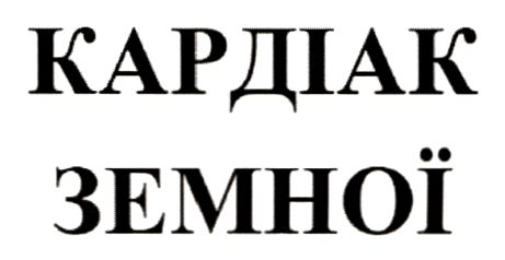 кардіак земної