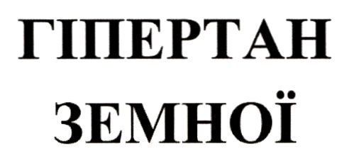 гіпертан земної