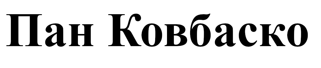 пан ковбаско