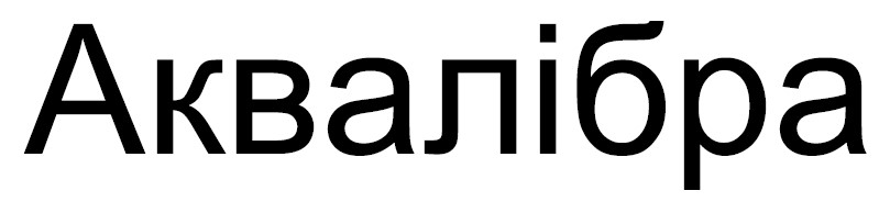 аквалібра