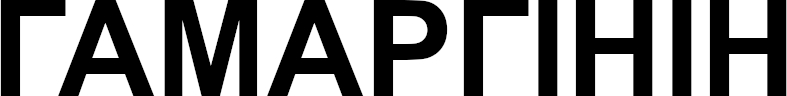 гамаргінін