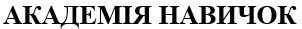 академія навичок