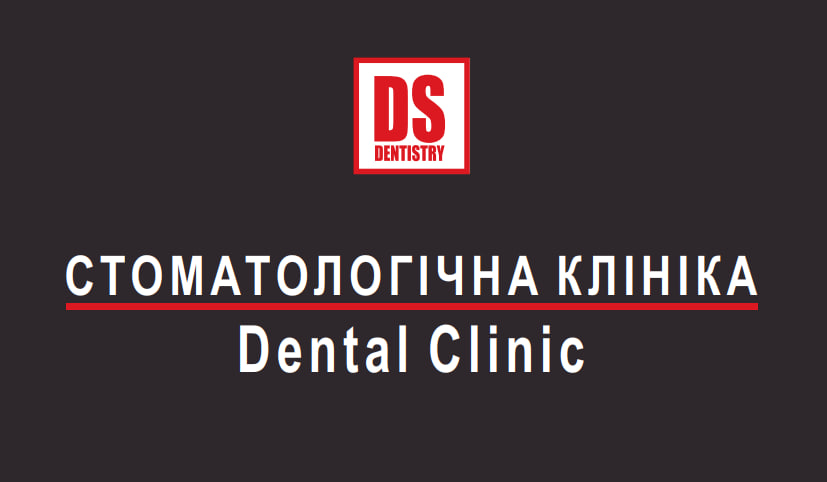 ds dentistry стоматологічна клініка dental clinic