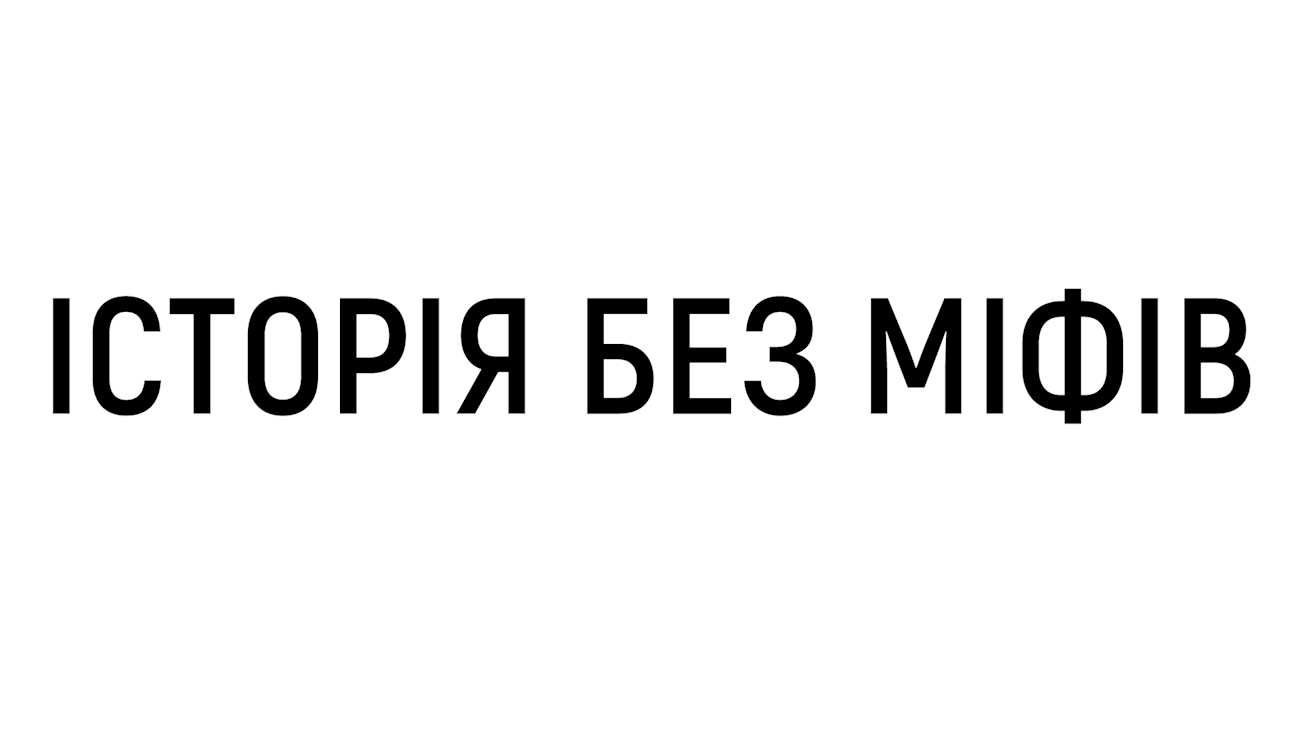 історія без міфів