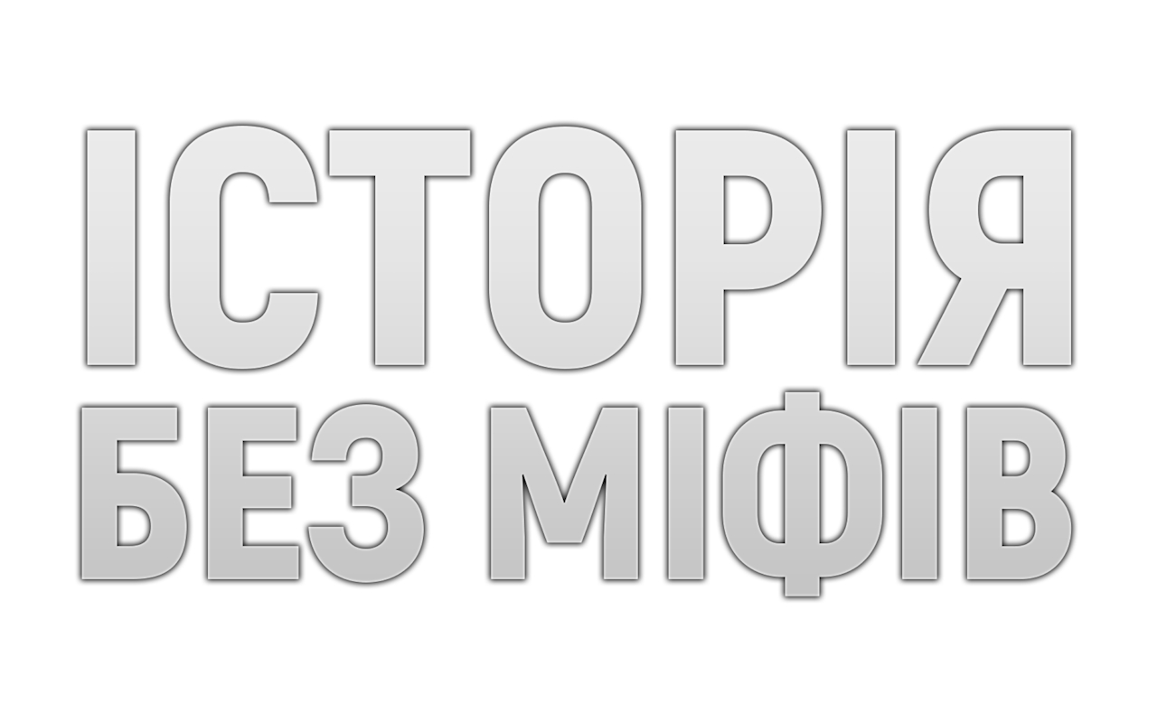 історія без міфів