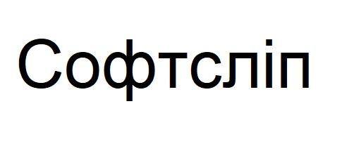 софтсліп