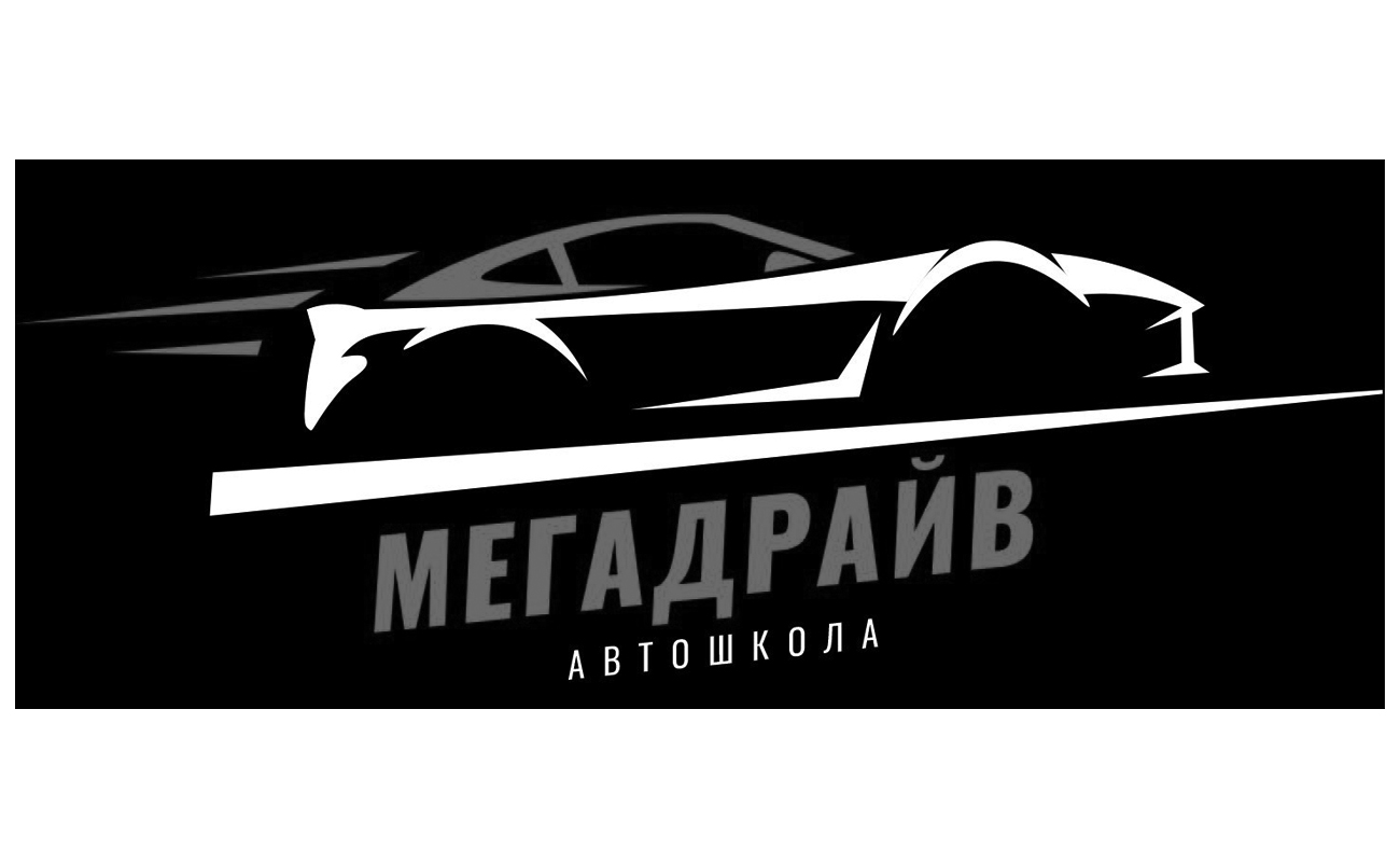 мегадрайв автошкола