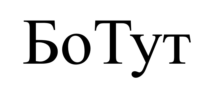 бо тут
