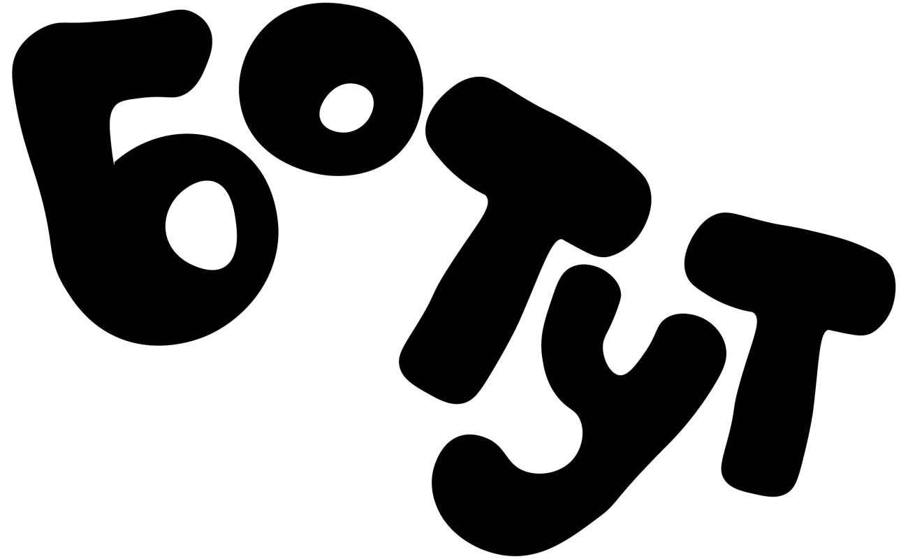 бо тут