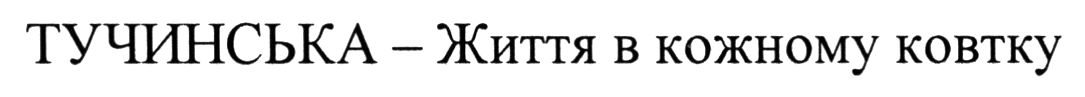 тучинська - життя в кожному ковтку
