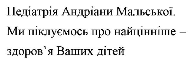 ми піклуємось про найцінніше - здоров`я ваших дітей