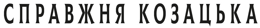 Зображення марки «справжня козацька»