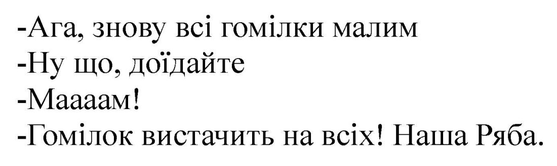 ага, знову всі гомілки малим