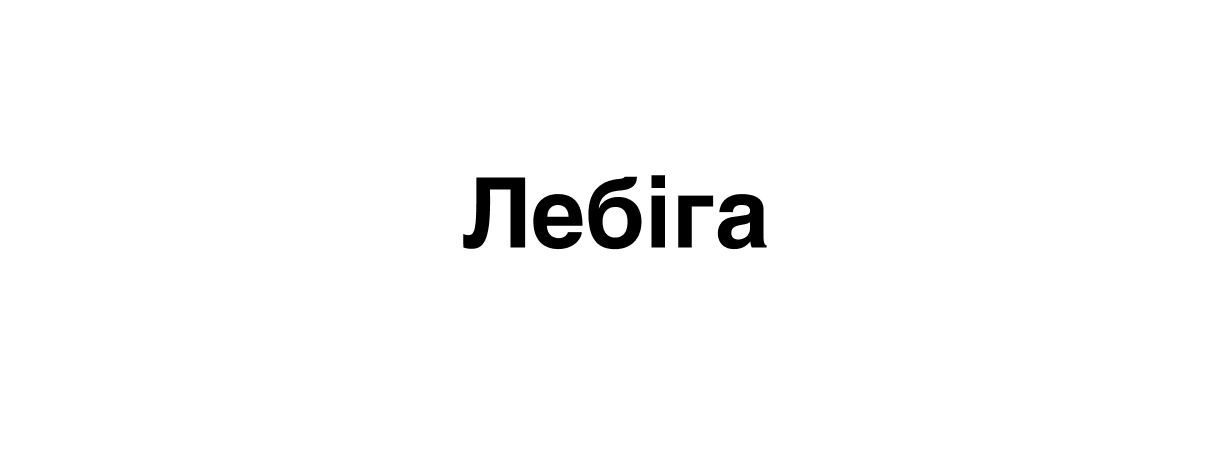Лого ТМ лебіга