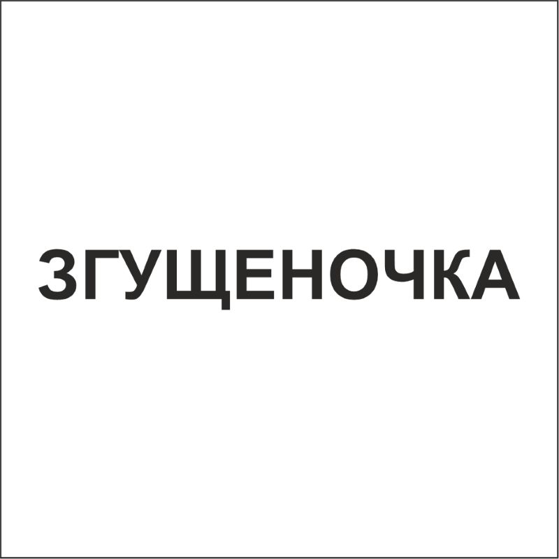 згущеночка