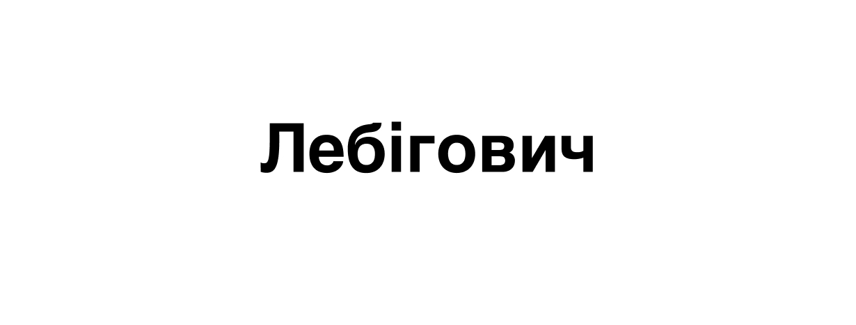 Торговельна марка «лебігович», свідоцтво №390648