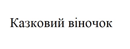 казковий віночок
