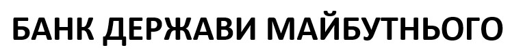 банк держави майбутнього