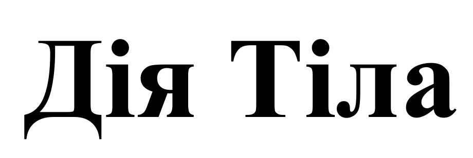 дія тіла