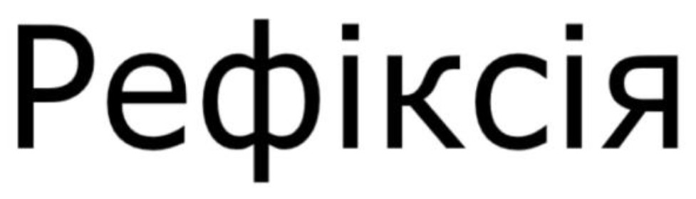 рефіксія
